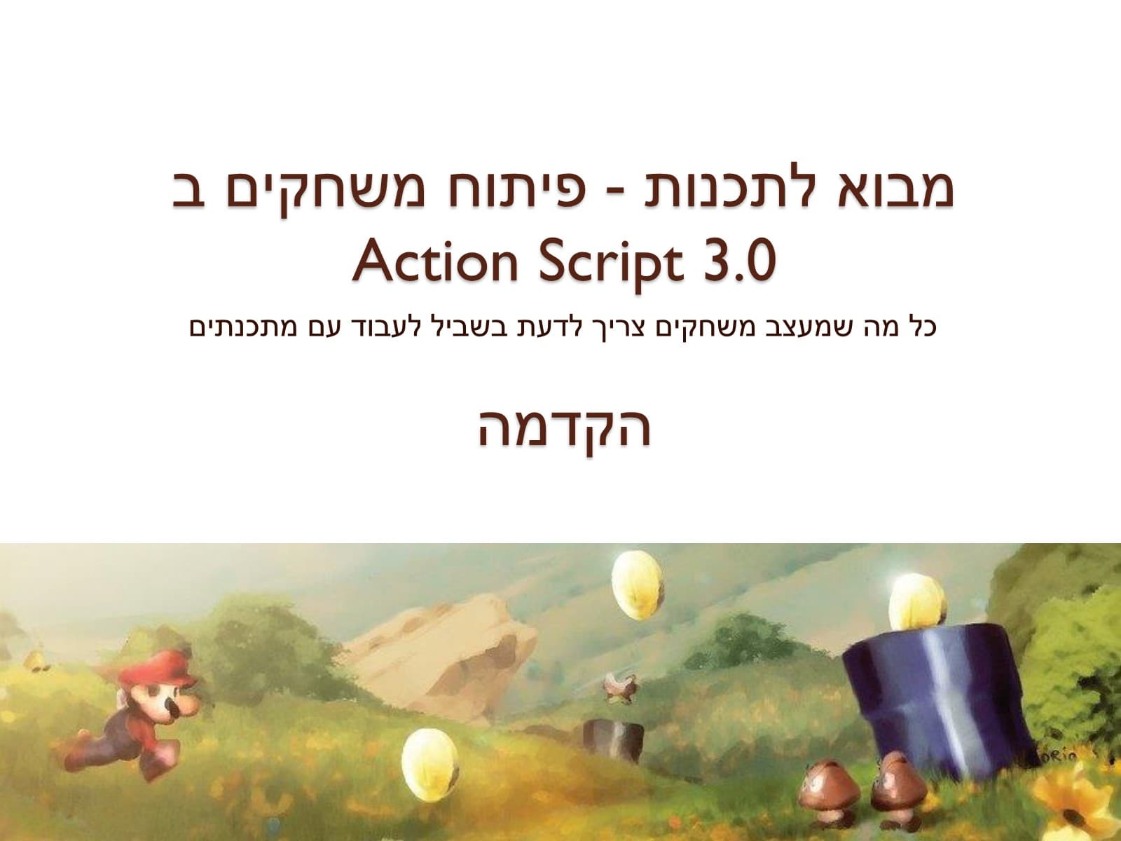 שקופית הפתיחה של הקורס פיתוח משחקים ב-Action Script 3.0, מעל ציור נוף ממשחק פלטפורמה