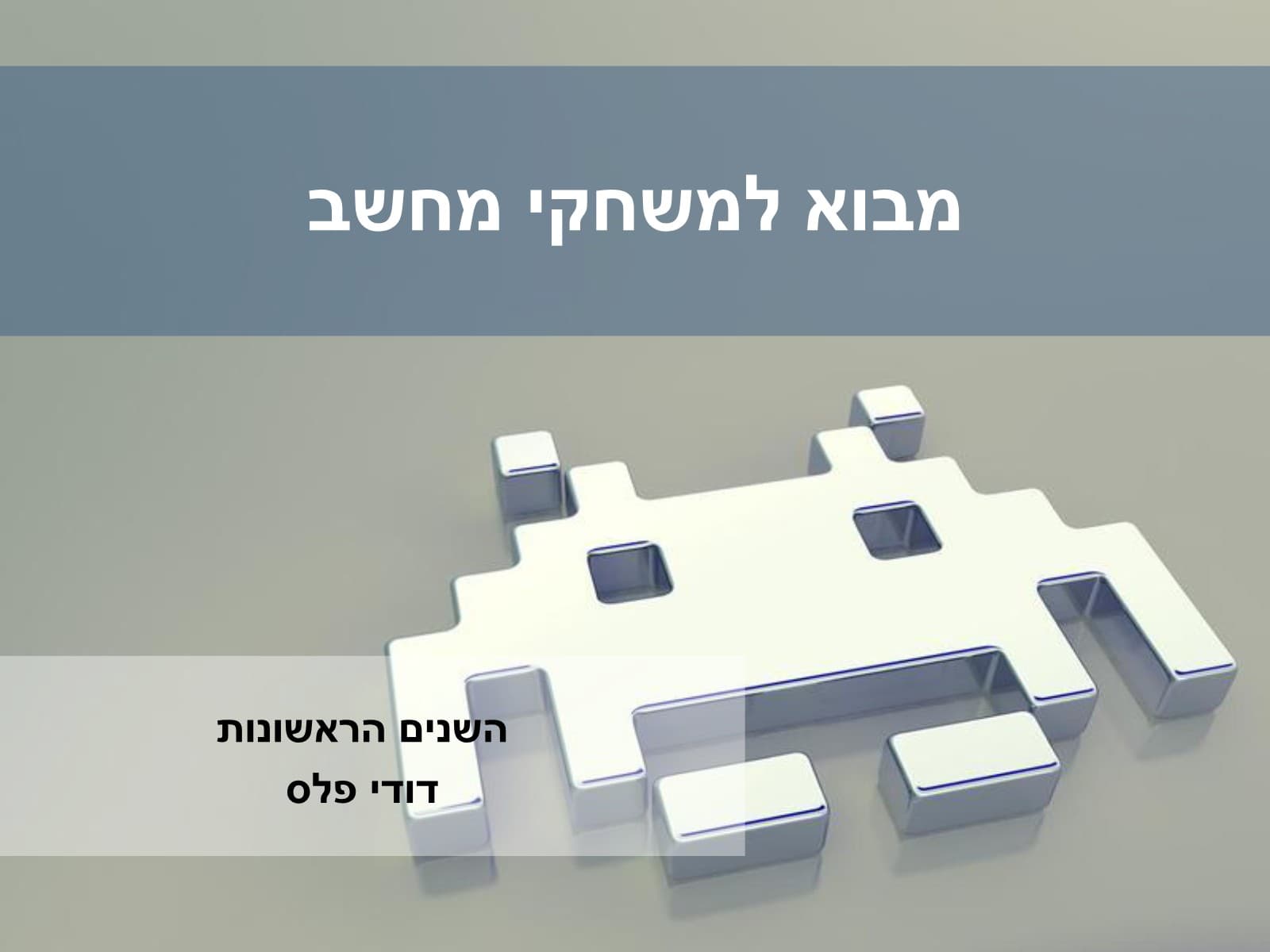 שקופית הפתיחה של הקורס מבוא למשחקי מחשב, עם חייזר בסגנון Space Invaders בתלת-ממד