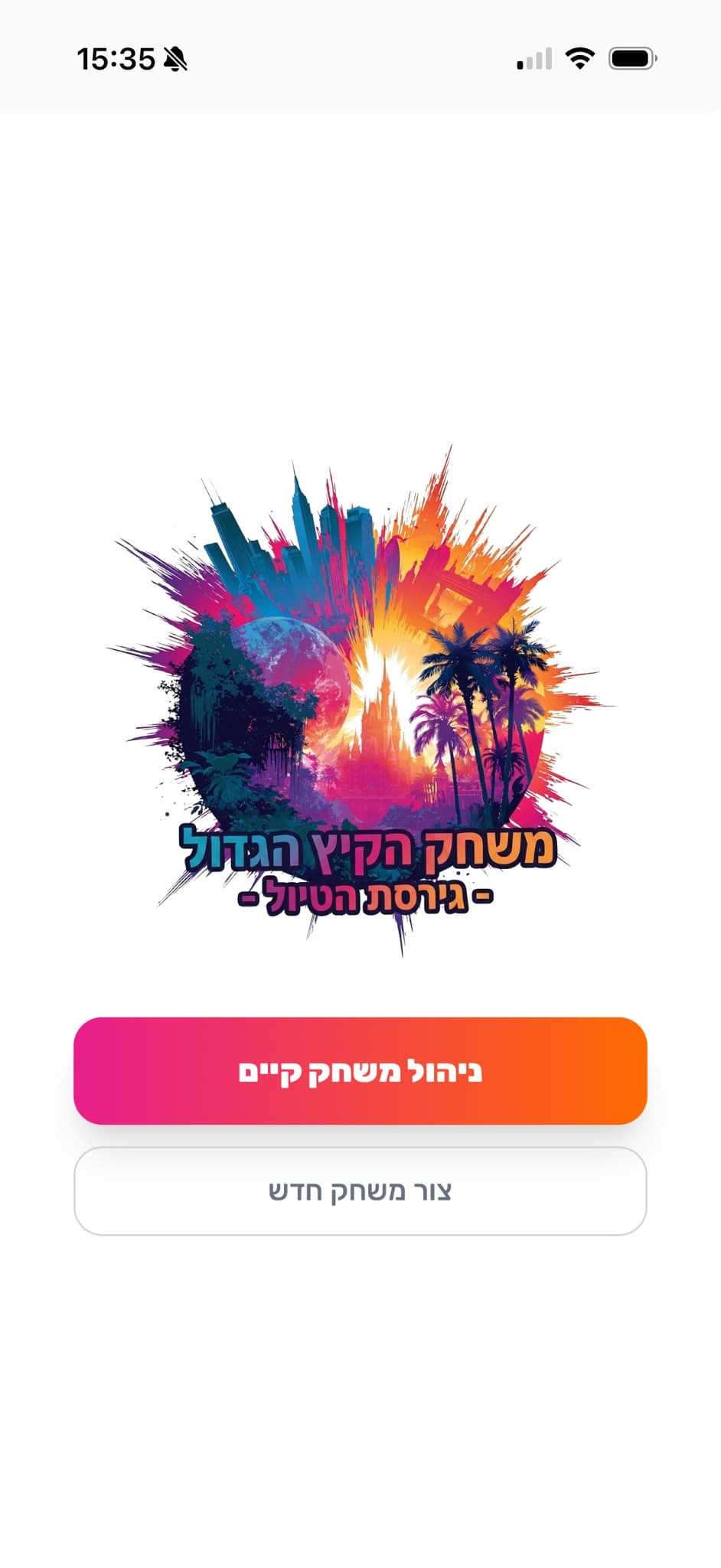 מסך הפתיחה של האפליקציה, הלוגו ומתחתיו שני כפתורים — ניהול משחק קיים וצור משחק חדש