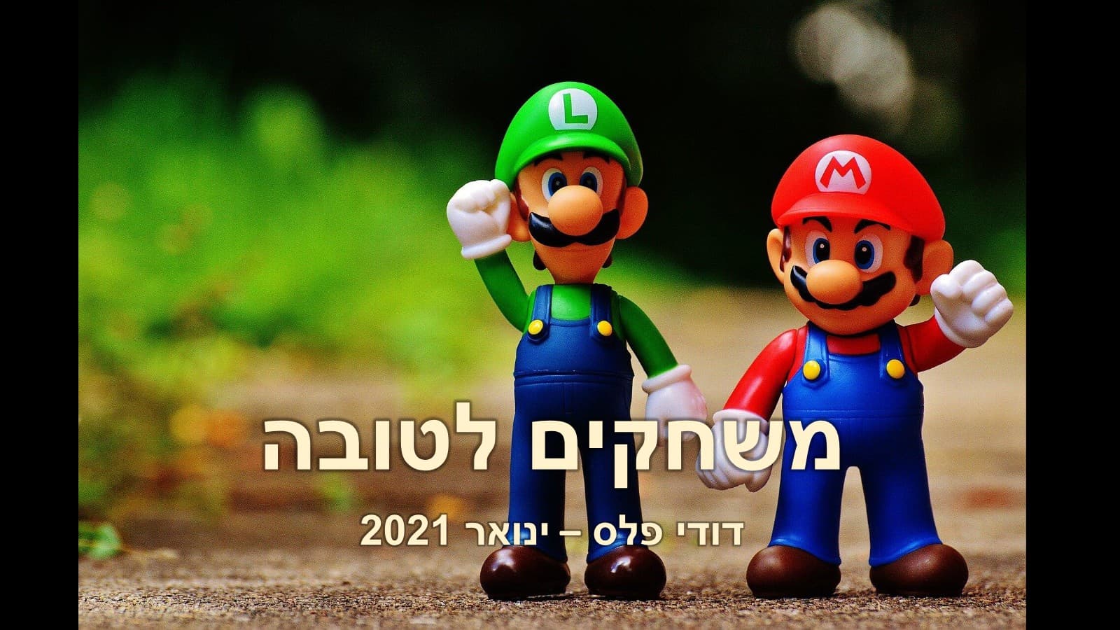 שקופית הפתיחה של המצגת, בובות של מריו ולואיג׳י עומדות יד ביד על שביל