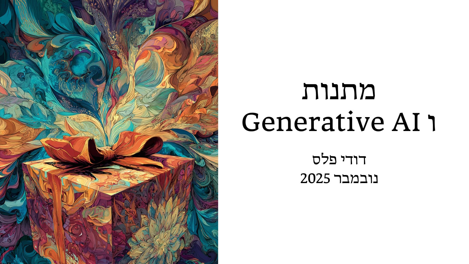 שקופית הפתיחה של ההרצאה, מתנה עטופה בתוך איור צבעוני שנוצר בבינה יוצרת