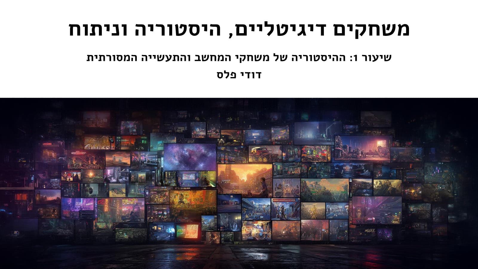 שקופית הפתיחה של המצגת, הכותרת מעל קיר של עשרות מסכי משחק זוהרים