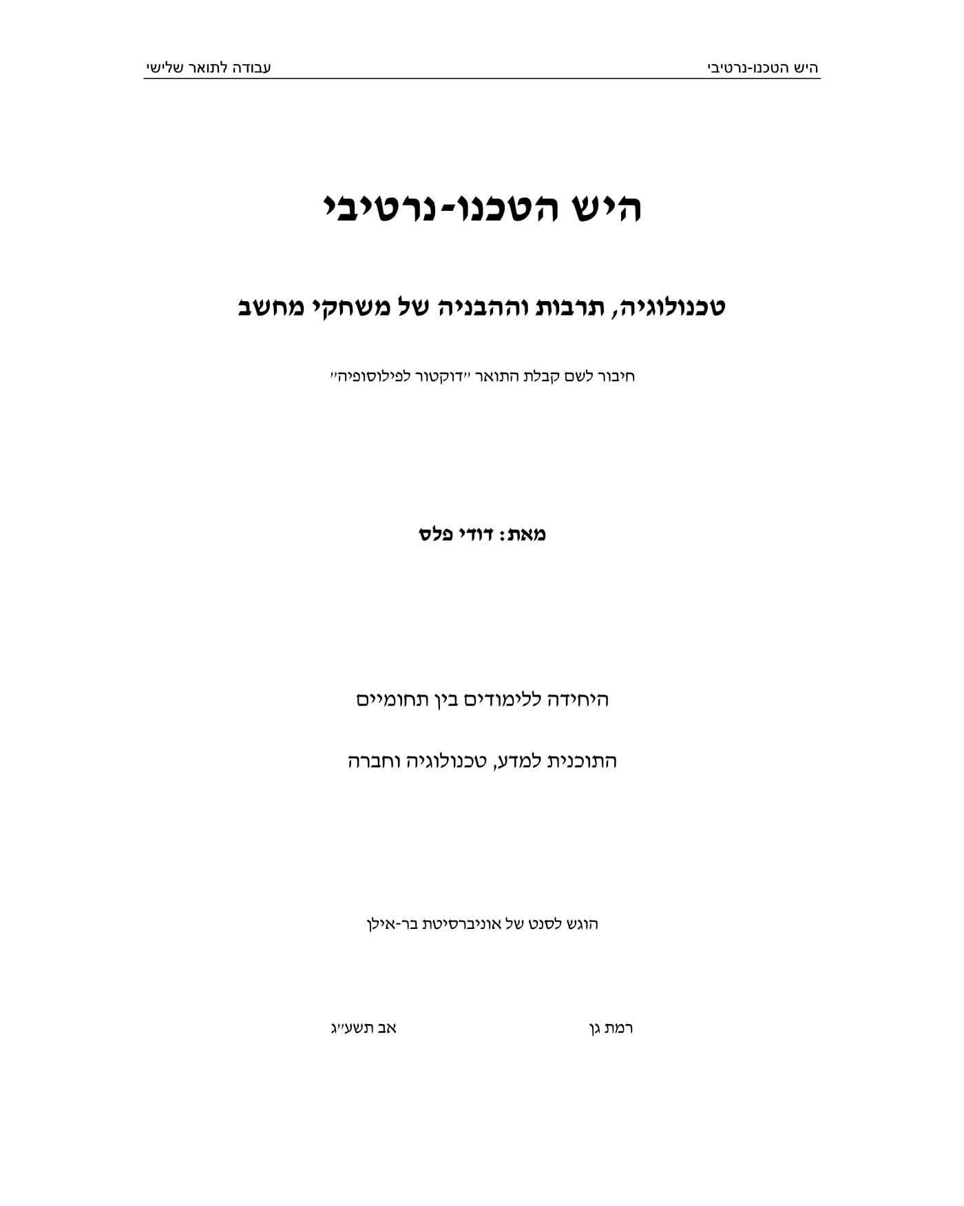 שער העבודה — היש הטכנו־נרטיבי, טכנולוגיה, תרבות וההבניה של משחקי מחשב, אוניברסיטת בר־אילן