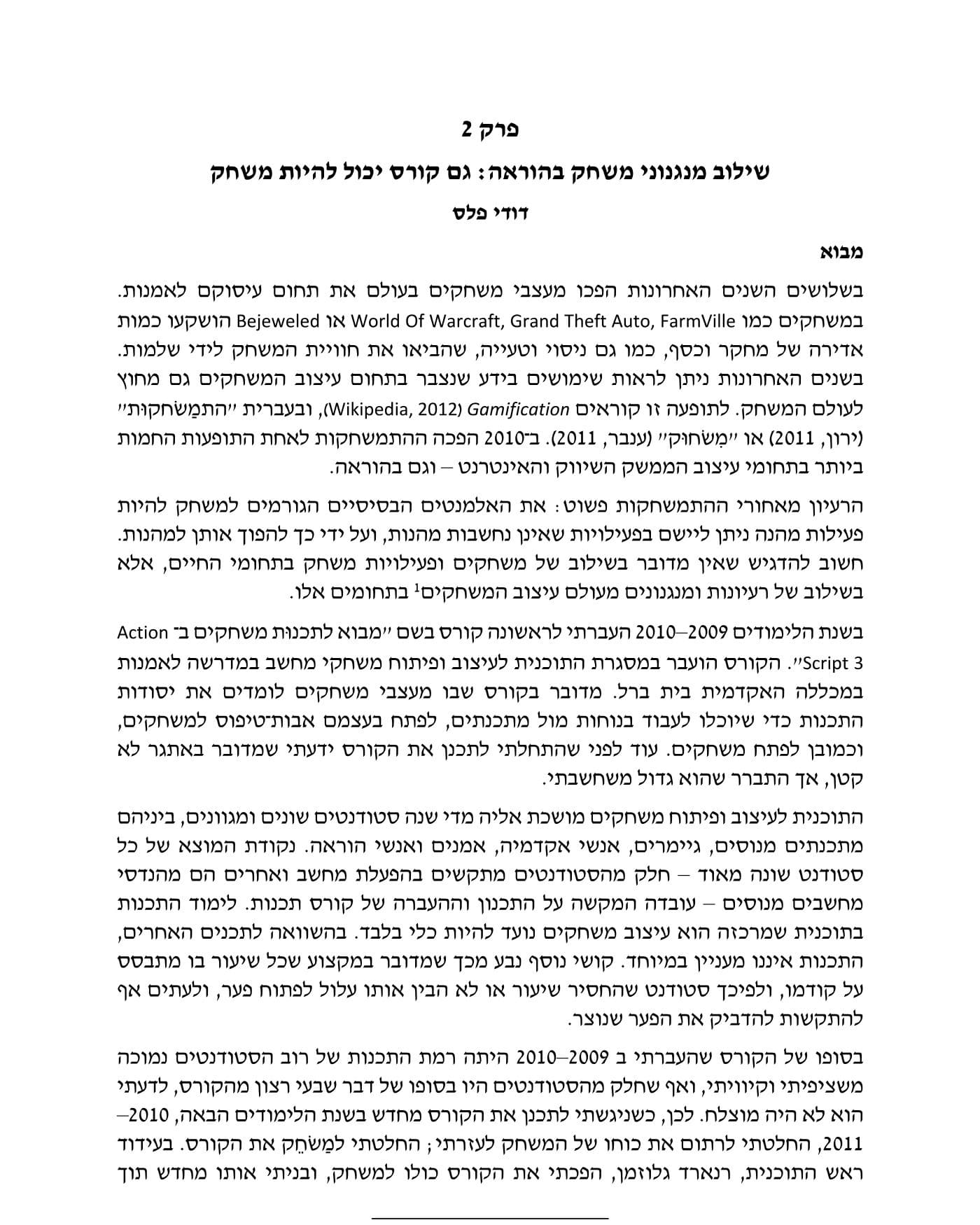 העמוד הראשון של המאמר, פרק 2 — שילוב מנגנוני משחק בהוראה, גם קורס יכול להיות משחק