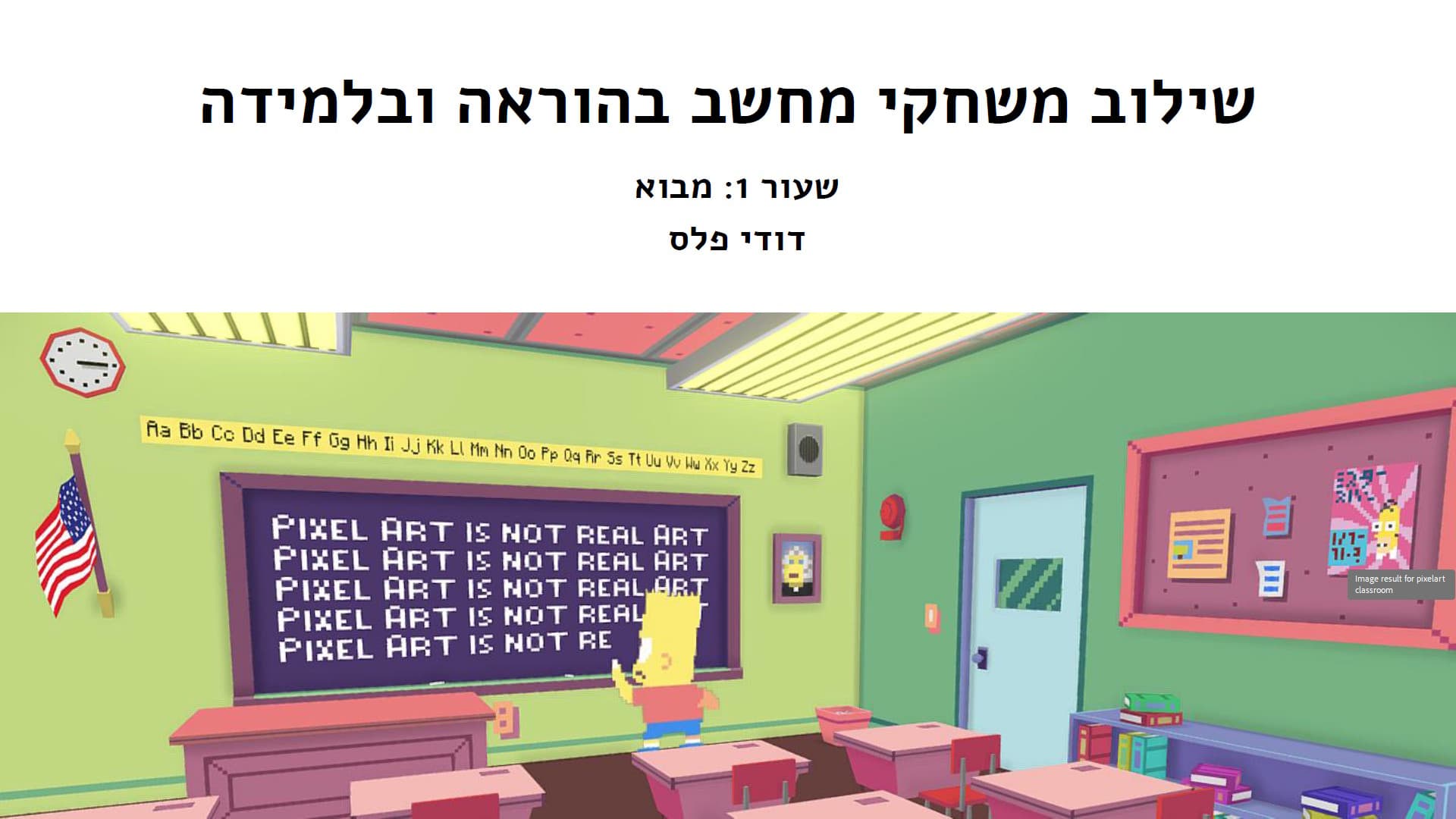 שקופית הפתיחה של הקורס שילוב משחקי מחשב בהוראה ובלמידה, מעל איור פיקסל־ארט של כיתה